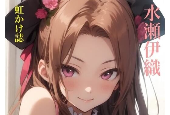 虹かけ誌   アイドルマスター  イラスト集32   水瀬伊織【無料エロ漫画】d_616338…初回クーポンあり