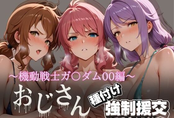 オジサンと種付け強●援交〜機動戦士ガ〇ダム00編〜【無料エロ漫画】d_616392…無料で読む