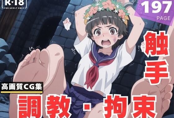 【調教・拘束・触手】初● 飾利【無料エロ漫画】d_616710…実質無料