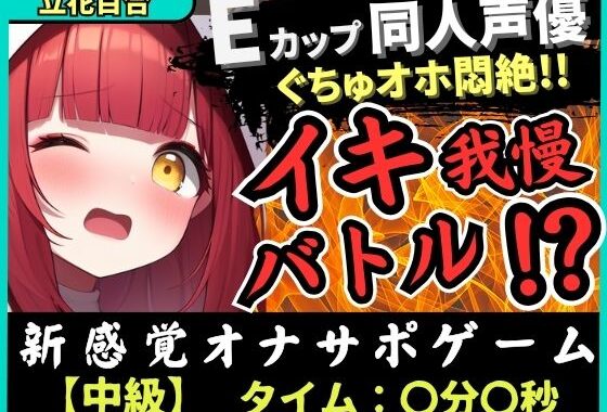 ※期間限定110円【実演オナニー×電マ耐久地獄】Eカップ同人声優とイキ我慢バトル！犬のポーズでマゾメス悶絶→猛獣ぐちゅオホイキ地獄で膀胱破壊おもらし！？【立花百合】【無料エロ漫画】d_617039…無料で読む