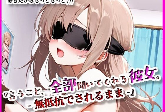 『言うこと、ぜんぶ聞いてくれる彼女。』無抵抗でされるがまま【無料エロ漫画】d_617123…初回クーポンあり