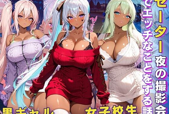 黒ギャル 女子校生 セーター 夜の撮影会でエッチなことをする話【無料エロ漫画】d_617166…実質無料
