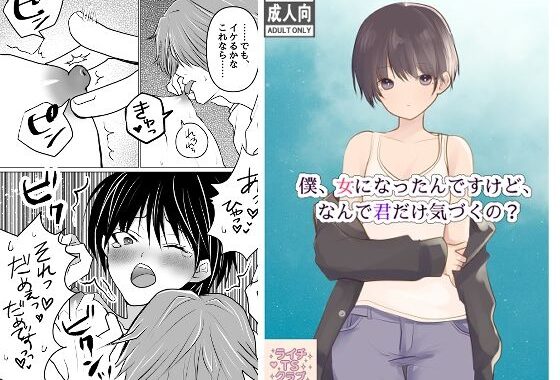 僕、女になったんですけど、なんで君だけ気づくの？【無料エロ漫画】d_617195…実質無料