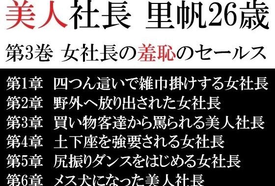 美人社長 里帆26歳 第3巻 女社長の羞恥のセールス【無料エロ漫画】d_617249…初回クーポンあり