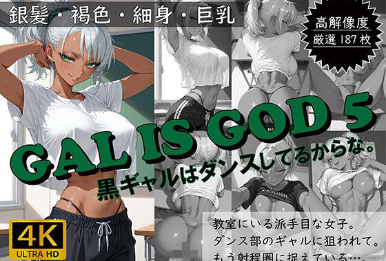 GAL IS GOD5 〜黒ギャルはダンスしてるからな。〜【無料エロ漫画】d_617655…実質無料