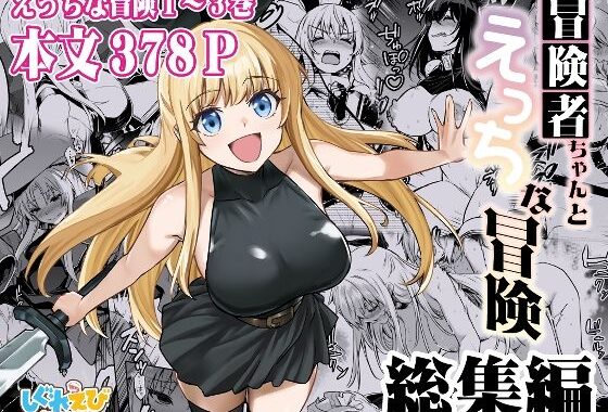 冒険者ちゃんとえっちな冒険 総集編【無料エロ漫画】d_617678…割引クーポンで超お得に
