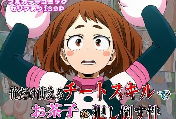 俺だけ使えるチート個性でお茶子を犯し倒す件【無料エロ漫画】d_617771…無料で読む