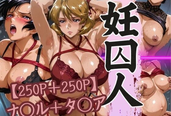 妊囚人 ナ◯ル＋タ◯ア【無料エロ漫画】d_617832…無料で読む