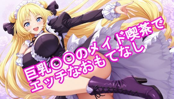 巨乳〇〇のメイド喫茶でエッチなおもてなし【無料エロ漫画】d_617965…無料で読む