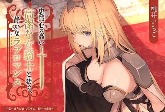【本格ドラマCD】忠誠心の高い高潔な女騎士と紡ぐ、静かなラブロマンス  序章〜貴方だけに見せる、騎士の素顔〜【無料エロ漫画】d_617982…無料で読む