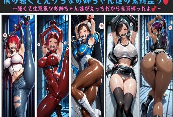 僕の強くてえっちなお姉ちゃん達の緊縛盛り  〜強くて生意気なお姉ちゃん達がえっちだから全員縛ったよ〜【無料エロ漫画】d_617987…実質無料