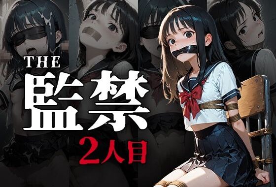 The監禁2人目【無料エロ漫画】d_618058…実質無料