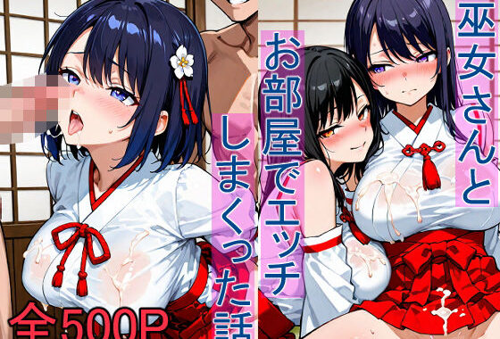 巫女さんとお部屋でエッチしまくった話【無料エロ漫画】d_618070…初回クーポンあり