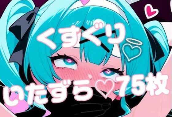 ラビットホール初音ミクがえっちないたずらされまくる写真集【無料エロ漫画】d_618082…無料で読む