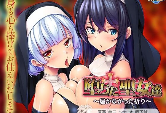堕ちた聖女達〜届かなかった祈り〜【無料エロ漫画】d_618121…無料で読む