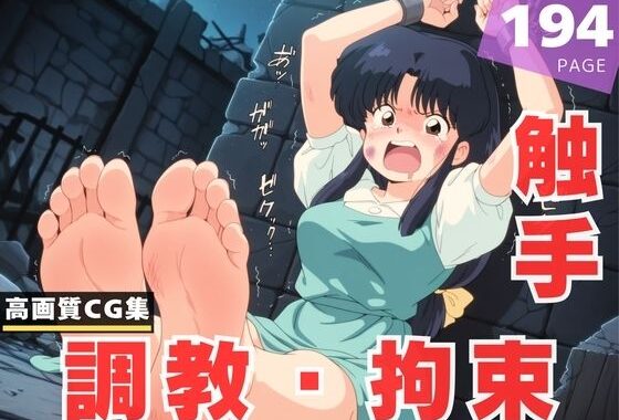 【調教・拘束・触手】天● あかね【無料エロ漫画】d_618355…初回クーポンあり