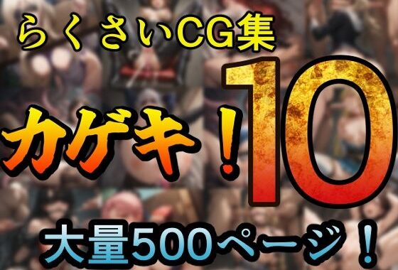 カゲキ！10 らくさいCG集【無料エロ漫画】d_618372…割引クーポンで超お得に
