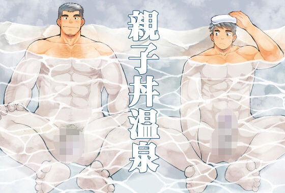 親子丼温泉【無料エロ漫画】d_618488…初回クーポンあり