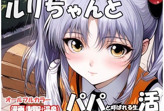 ルリちゃんとパパと呼ばれる生活【無料エロ漫画】d_618509…初回クーポンあり
