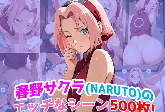 『春野サクラ（NARUTO）』のエッチなシーン500枚！（寝取られあり）【無料エロ漫画】d_618560…初回クーポンあり