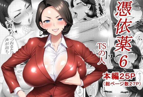 憑依薬6【無料エロ漫画】d_618642…実質無料