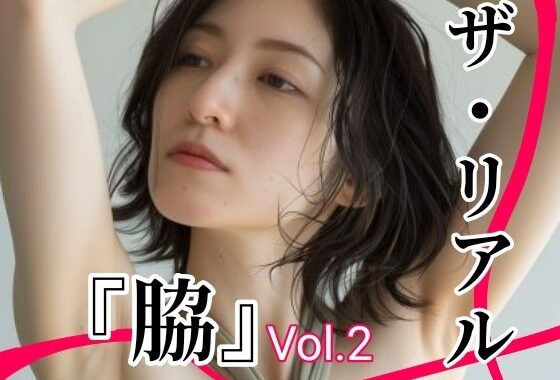 ザ・リアル 『脇』 Vol.1 脇フェチ写真集Vol.2  （30代〜40代女性）【無料エロ漫画】d_618775…無料で読む