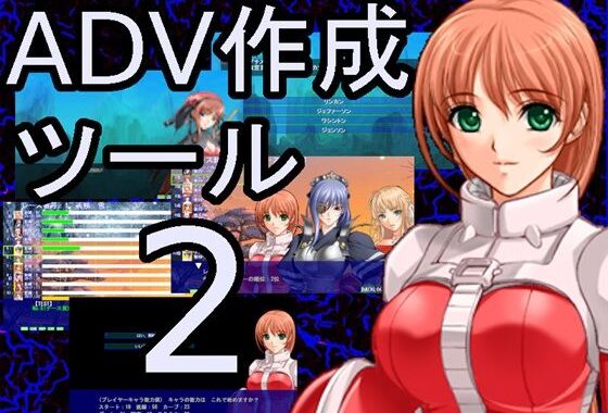 ADV作成ソフト2【無料エロ漫画】d_619067…無料で読む
