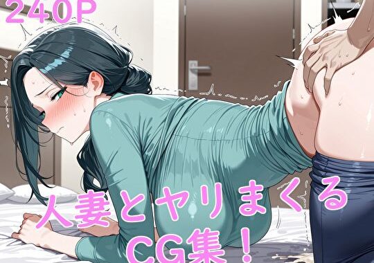 人妻とヤリまくるCG集！【無料エロ漫画】d_619130…初回クーポンあり