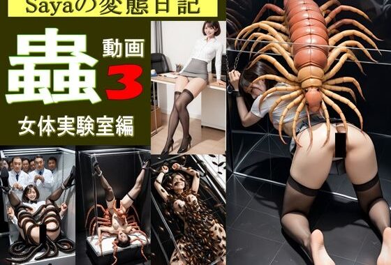 【スマホ動画】Sayaの変態日記/蟲3/恐怖の女体実験室編【無料エロ漫画】d_619386…実質無料