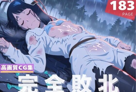 【完全敗北】ジゼル・ジ●エル【無料エロ漫画】d_619404…無料で読む