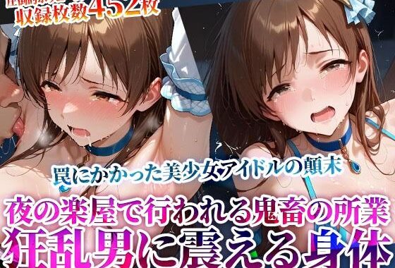 誰もいない楽屋で行われる鬼畜レッスン！美少女アイドルの身体を舐め回す変態男たちの肉棒がぶち込まれる【無料エロ漫画】d_619463…無料で読む