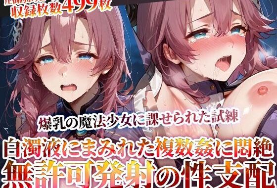 玩具と無許可発射で性支配する鬼畜教官 〜爆乳魔法少女に課せられた禁断の試練〜【無料エロ漫画】d_619473…無料で読む