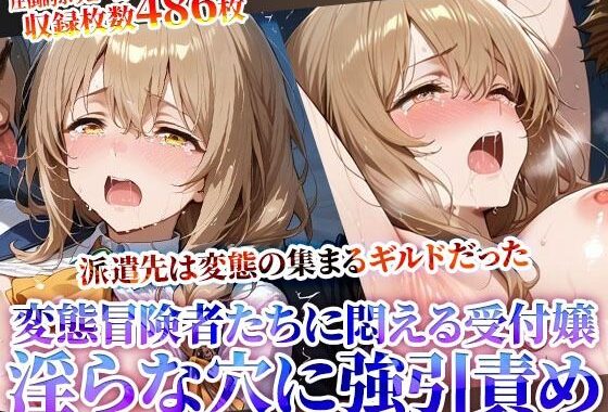 受付嬢の新たな派遣先は変態冒険者の集まるギルドだった！少女の未熟な膣に肉棒をぶち込みそのまま発射する鬼畜ギルドの真実【無料エロ漫画】d_619505…無料で読む