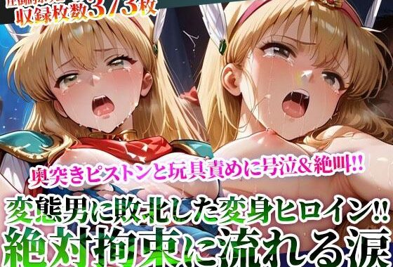 拘束された変身ヒロインに奥突きピストンと激しい玩具責め！完全敗北した魔法少女の身体が涙と汚い体液で汚されていく【無料エロ漫画】d_619517…実質無料