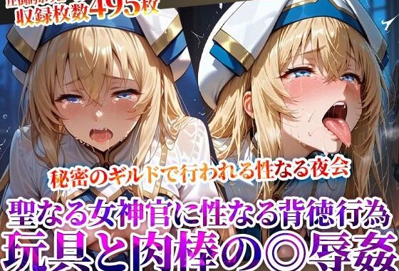秘密のギルドで行われる変態たちの夜会！聖なる女神官に性なる玩具と肉棒で集団◎辱【無料エロ漫画】d_619520…割引クーポンで超お得に