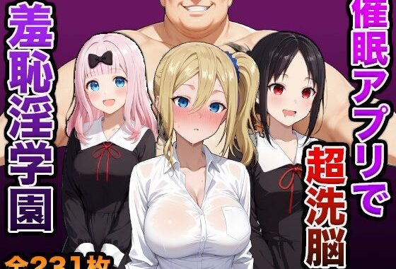催●アプリで超洗脳〜羞恥淫学園変〜【無料エロ漫画】d_619522…無料で読む