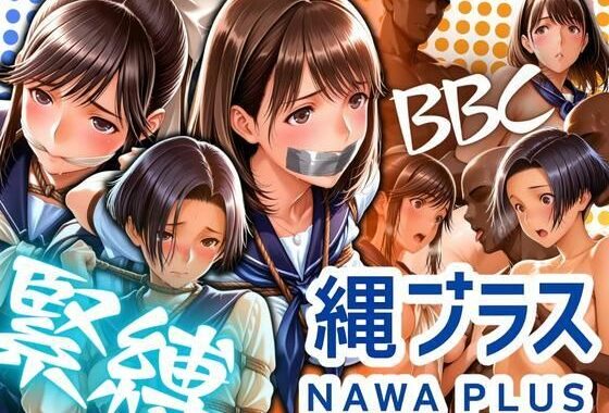 縄プラス 緊縛＋BBC【無料エロ漫画】d_619901…初回クーポンあり