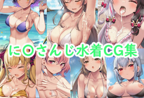 に〇さんじ水着CG集【無料エロ漫画】d_619914…実質無料