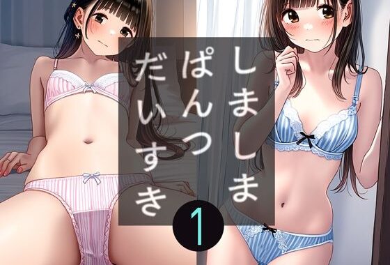 大人の縞パン1【無料エロ漫画】d_619952…無料で読む