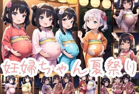 妊婦ちゃん夏祭り【無料エロ漫画】d_620049…実質無料
