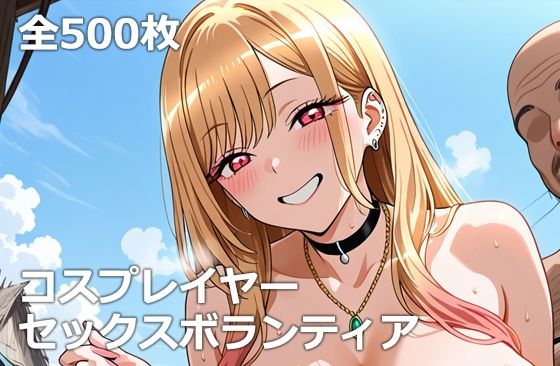 コスプレイヤーセックスボランティア【無料エロ漫画】d_620097…初回クーポンあり