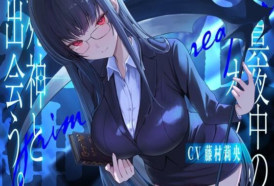真夜中のオフィス、死神と出会う。【KU100】【無料エロ漫画】d_620098…実質無料