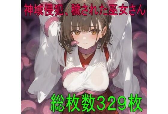 神域侵犯、穢された巫女さん【無料エロ漫画】d_620212…無料で読む