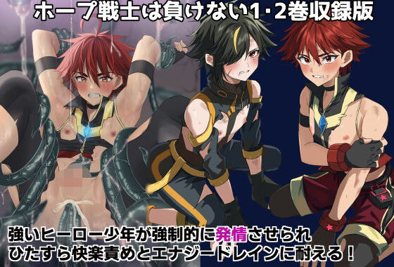 ホープ戦士は負けない1・2巻収録版【無料エロ漫画】d_620219…実質無料