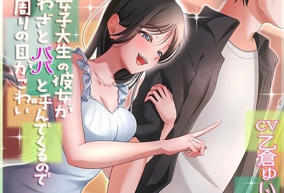 女子大生の彼女がわざとパパと呼んでくるので周りの目が怖い【無料エロ漫画】d_620272…無料で読む