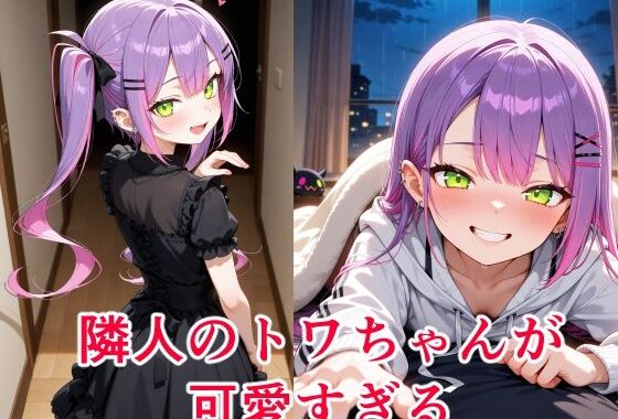常〇トワ  〜越してきた隣人が今日もかわいい〜【無料エロ漫画】d_620346…初回クーポンあり