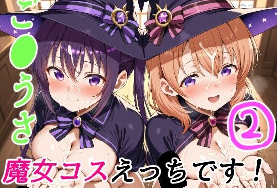 ご●うさ魔女コスえっちです！2【無料エロ漫画】d_620388…実質無料
