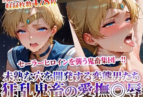 セーラーヒロインの未熟な穴を開発する狂乱鬼畜の愛撫◎辱 〜苦悶の表情を浮かべながら変態たちの肉便器と化してゆく〜【無料エロ漫画】d_620404…初回クーポンあり