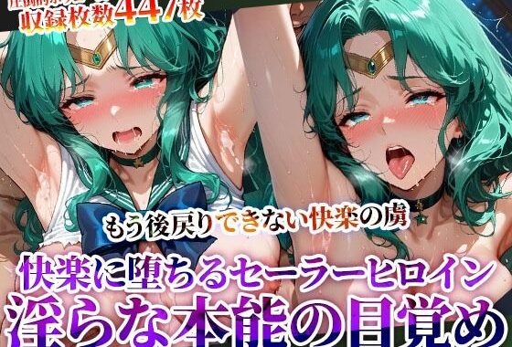 囚われたセーラーヒロインが快楽の虜に 〜変態男たちに弄ばれ初めての快楽を知ったセーラーヒロインが淫らな本能に目覚めてゆく〜【無料エロ漫画】d_620406…無料で読む