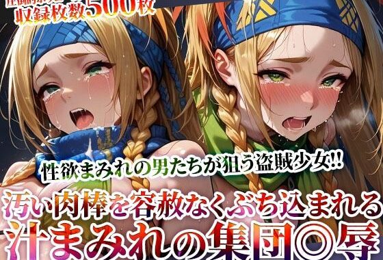 性欲まみれの男たちが狙う盗賊少女！汚い肉棒を未熟な穴にぶち込む体液まみれの集団◎辱【無料エロ漫画】d_620418…初回クーポンあり